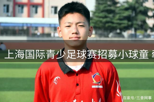 上海国际青少足球赛招募小球童 牵手U17国足战德甲劲旅